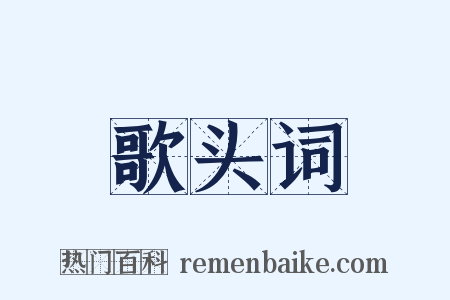 歌头词是什么意思的图片